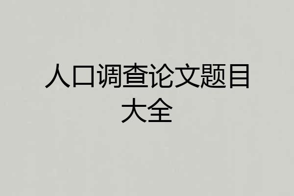 人口调查论文题目大全