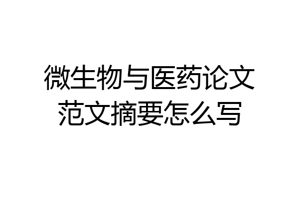 微生物与医药论文范文摘要怎么写