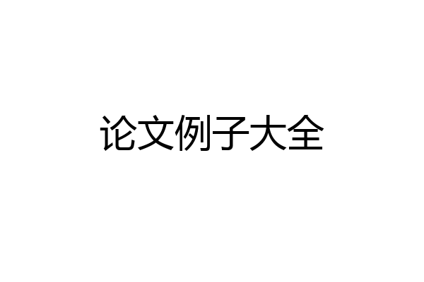 论文例子大全