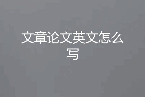 文章论文英文怎么写