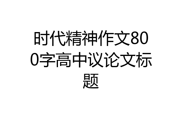 时代精神作文800字高中议论文标题