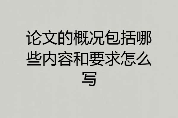 论文的概况包括哪些内容和要求怎么写