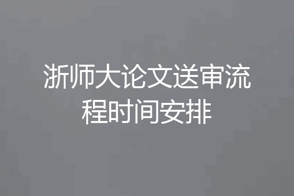 浙师大论文送审流程时间安排