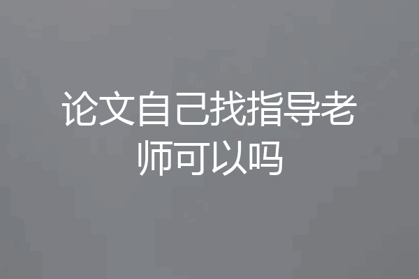 论文自己找指导老师可以吗