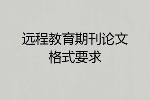 远程教育期刊论文格式要求