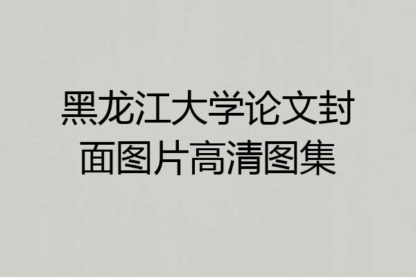 黑龙江大学论文封面图片高清图集