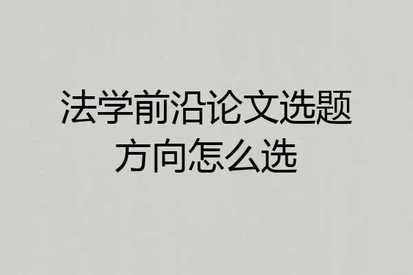 法学前沿论文选题方向怎么选