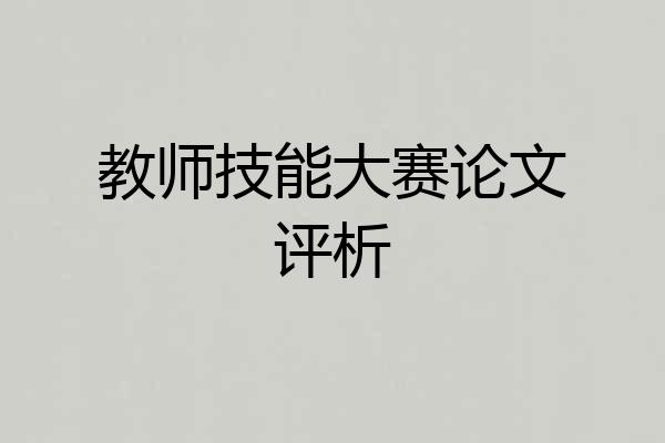 教师技能大赛论文评析