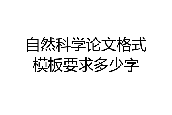 自然科学论文格式模板要求多少字