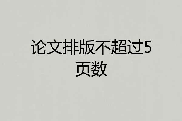 论文排版不超过5页数