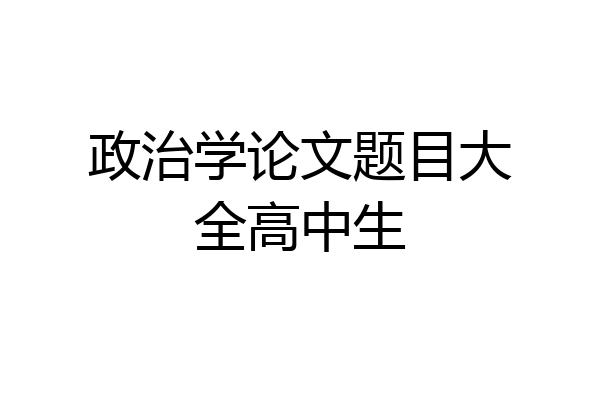 政治学论文题目大全高中生