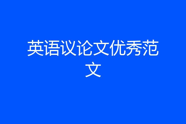 英语议论文优秀范文