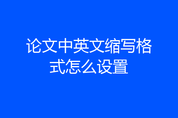 论文中英文缩写格式怎么设置