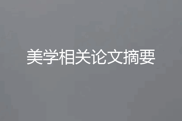 美学相关论文摘要