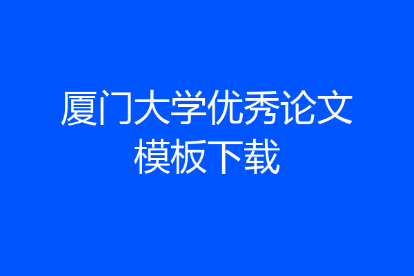厦门大学优秀论文模板下载