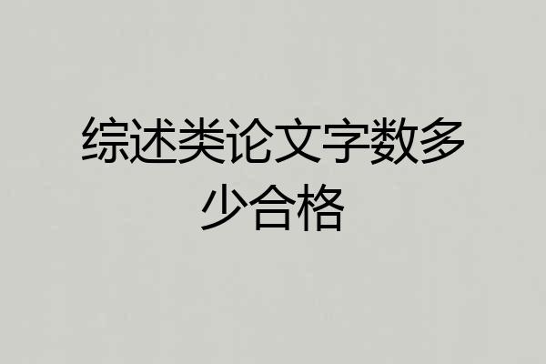 综述类论文字数多少合格
