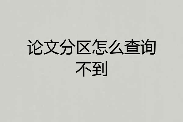 论文分区怎么查询不到