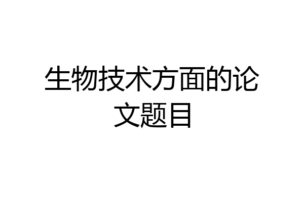 生物技术方面的论文题目