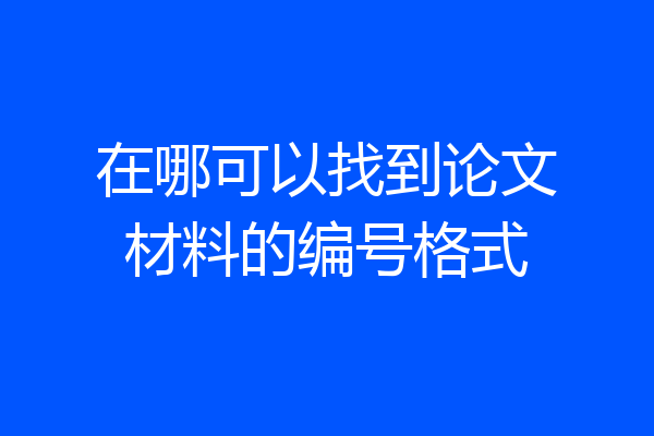 在哪可以找到论文材料的编号格式