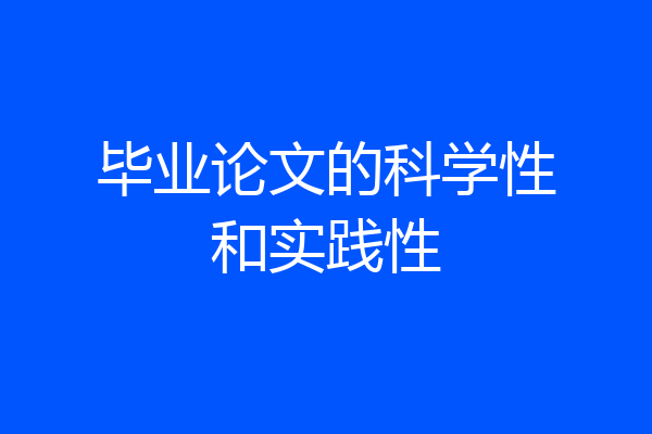 毕业论文的科学性和实践性