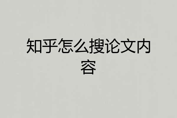 知乎怎么搜论文内容
