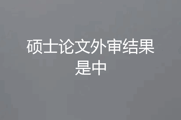 硕士论文外审结果是中