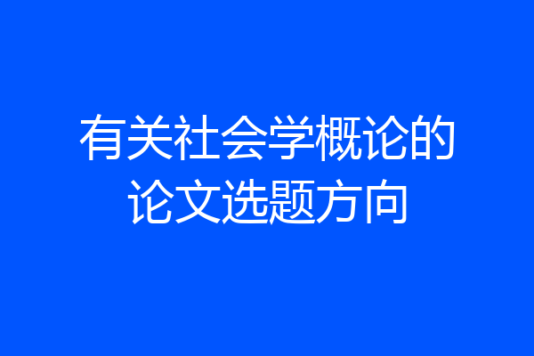 有关社会学概论的论文选题方向