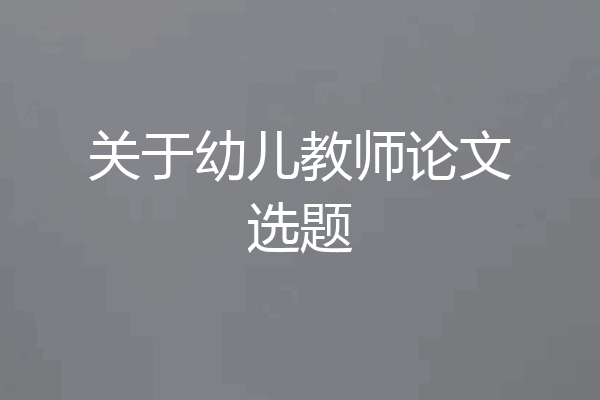 关于幼儿教师论文选题