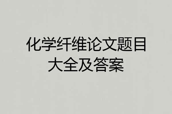 化学纤维论文题目大全及答案