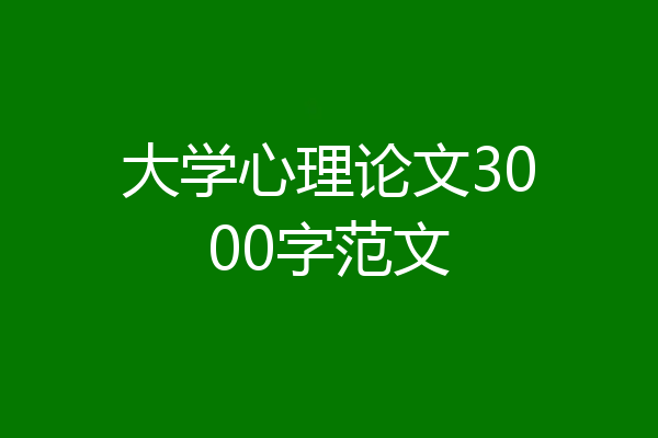 大学心理论文3000字范文