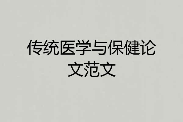 传统医学与保健论文范文