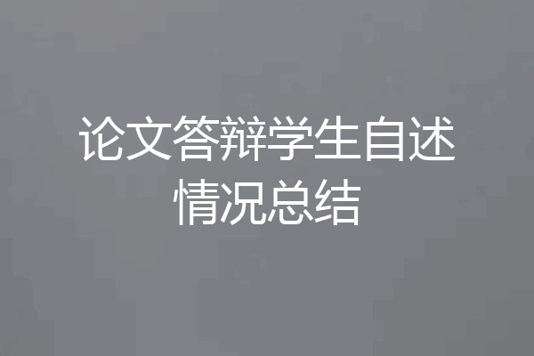 论文答辩学生自述情况总结