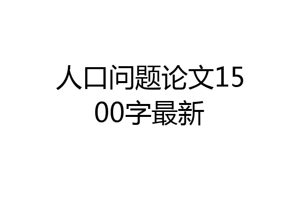 人口问题论文1500字最新