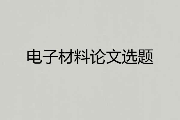 电子材料论文选题
