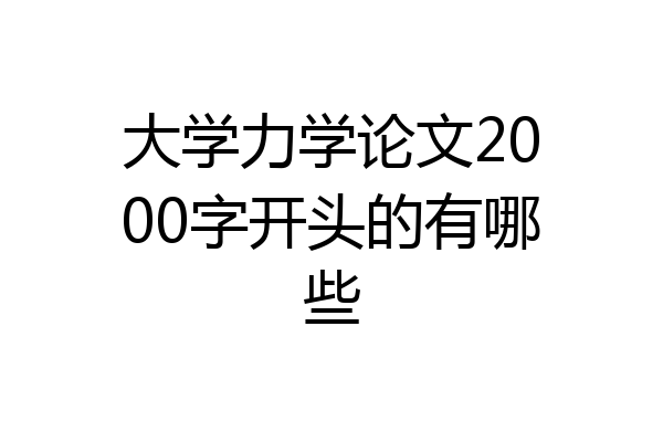 大学力学论文2000字开头的有哪些