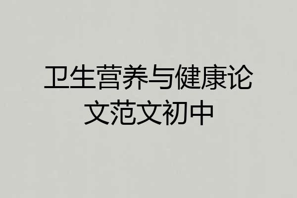 卫生营养与健康论文范文初中