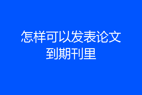 怎样可以发表论文到期刊里