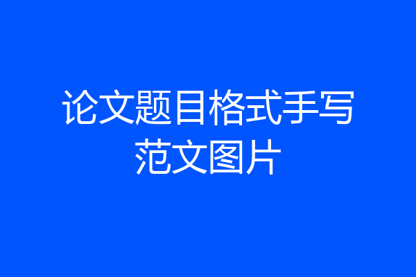 论文题目格式手写范文图片