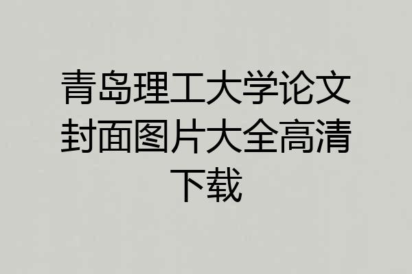 青岛理工大学论文封面图片大全高清下载