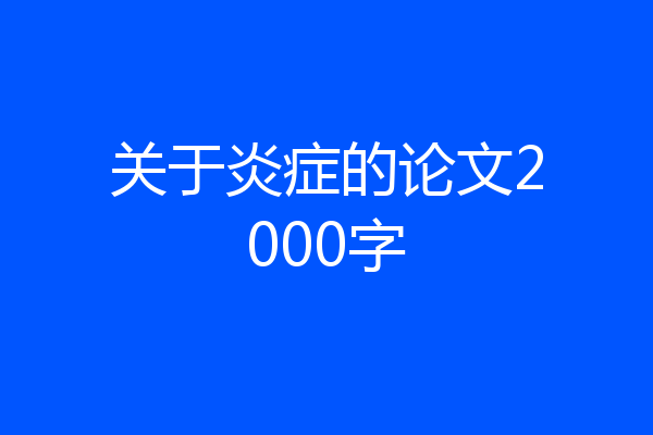 关于炎症的论文2000字