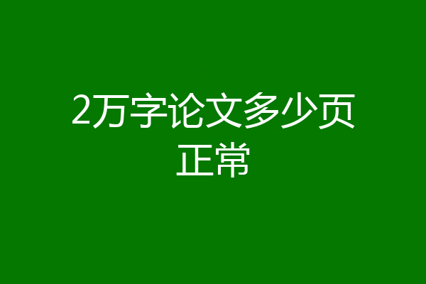 2万字论文多少页正常