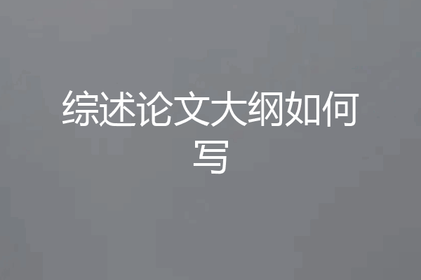 综述论文大纲如何写