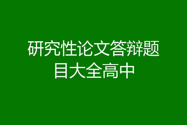 研究性论文答辩题目大全高中