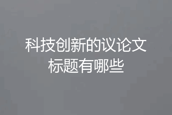 科技创新的议论文标题有哪些
