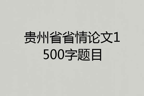 贵州省省情论文1500字题目