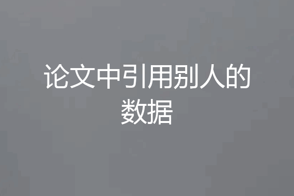 论文中引用别人的数据