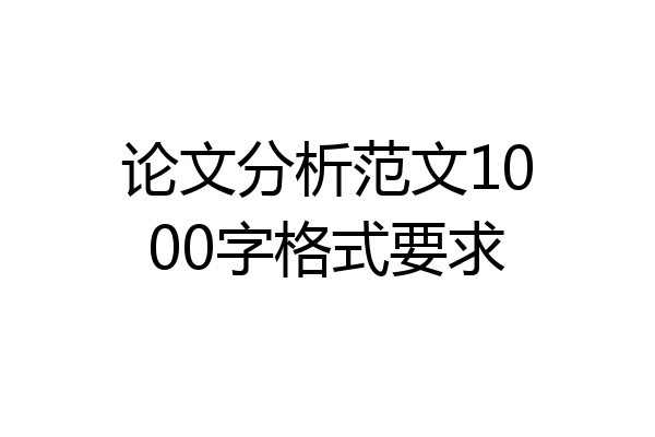 论文分析范文1000字格式要求