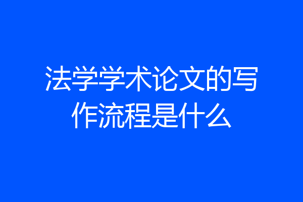 法学学术论文的写作流程是什么