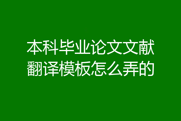 本科毕业论文文献翻译模板怎么弄的