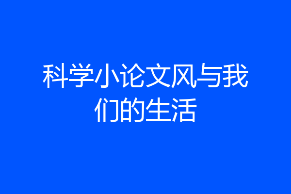 科学小论文风与我们的生活